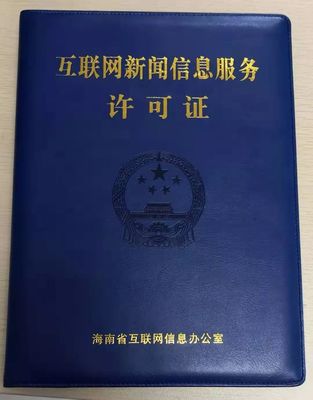 海南11家新聞機構獲互聯網新聞信息服務許可 規范信息傳播，激發行業活力